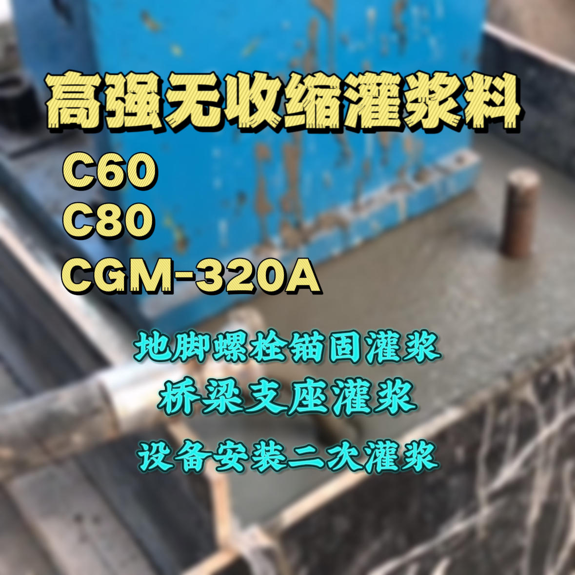 上甘岭灌浆料加水多了、稀了会有什么影响？